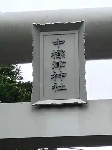 中標津神社(北海道)