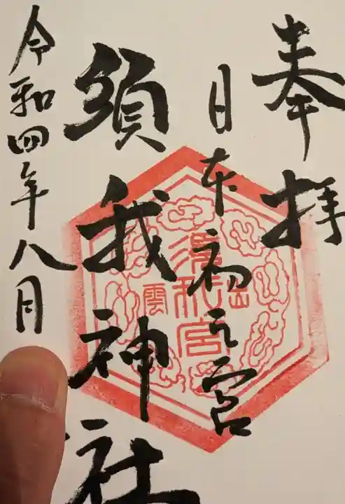 須我神社の御朱印