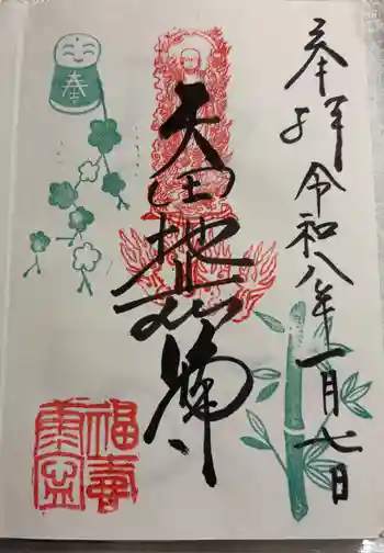 矢田寺の御朱印 2026年01月