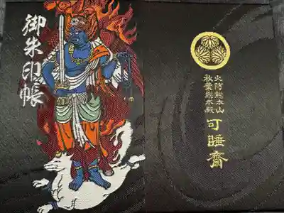 秋葉總本殿可睡斎の御朱印帳