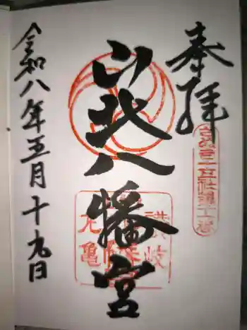 山北八幡神社の御朱印 2026年05月