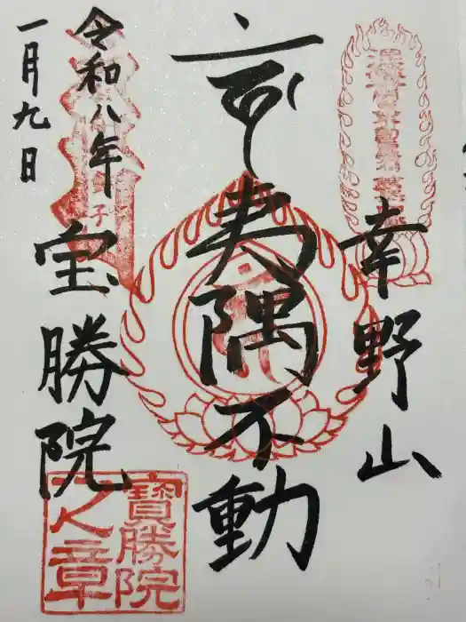 宝勝院の御朱印