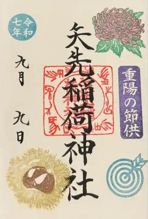 矢先稲荷神社(東京都)