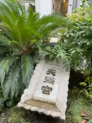 成子天神社のその他建物