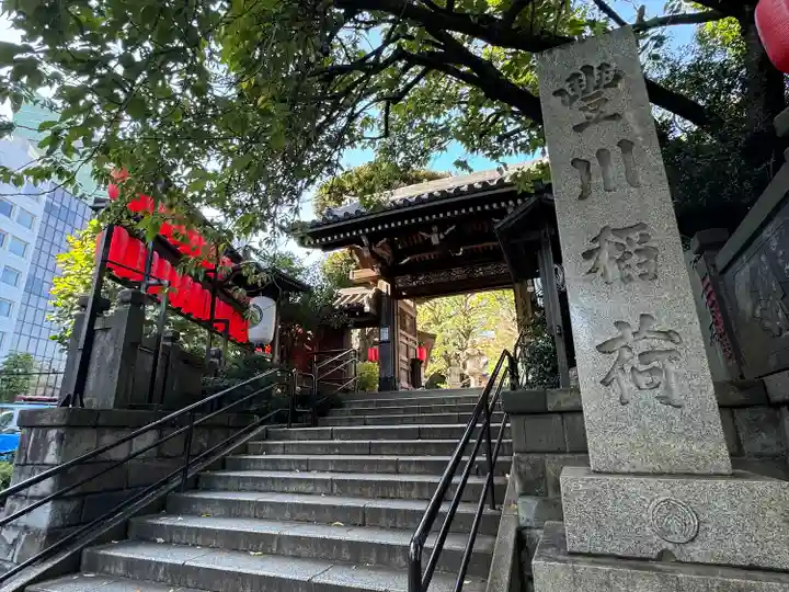 豊川稲荷東京別院(東京都)