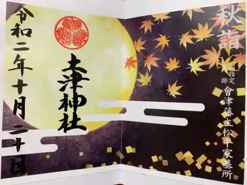 土津神社｜こどもと出世の神さまの御朱印