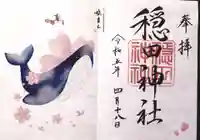 穏田神社の御朱印