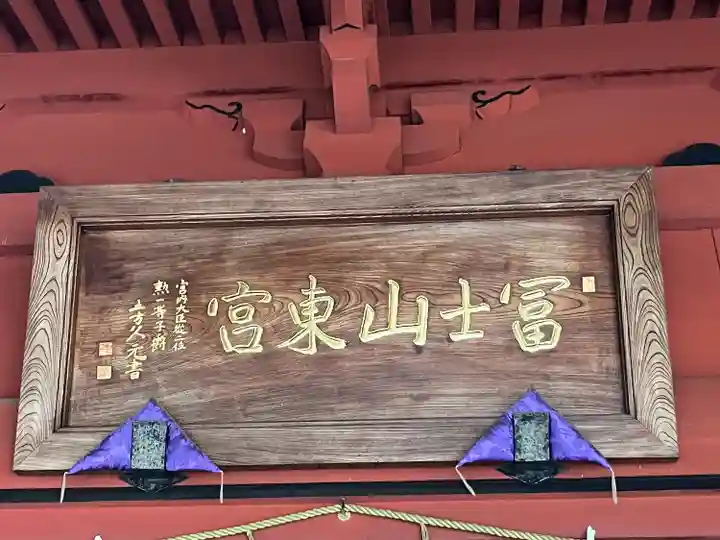 富士山東口本宮 冨士浅間神社(静岡県)