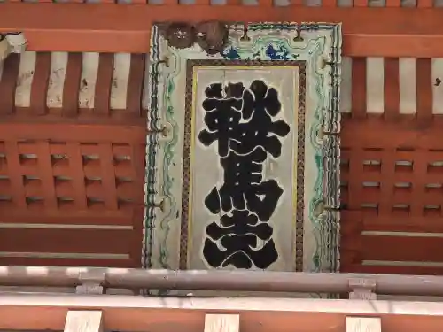 鞍馬寺(京都府)