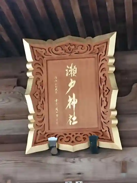 瀬戸神社のその他建物