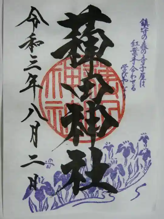 薭田神社の御朱印