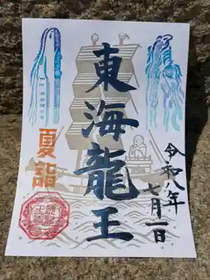 海龍王寺の御朱印
