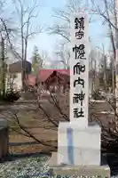 幌加内神社のその他建物