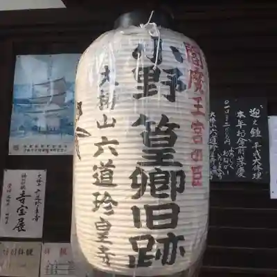 六道珍皇寺のその他建物