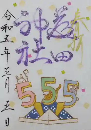 藤田神社[旧児島湾神社]の御朱印