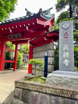 眞徳寺(神奈川県)