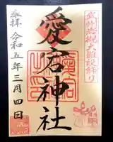 岩槻愛宕神社の御朱印