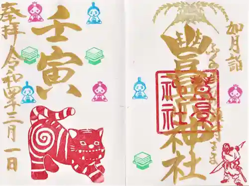 豊景神社の御朱印