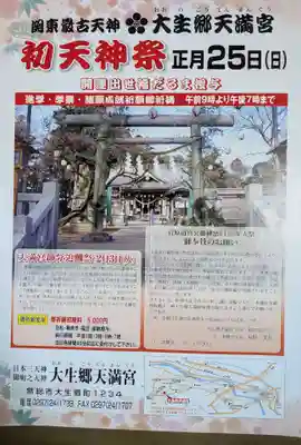 大生郷天満宮の御朱印