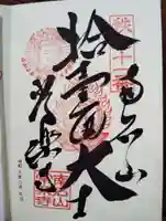 【公式】龍門院常楽寺(秩父札所十一番)の御朱印