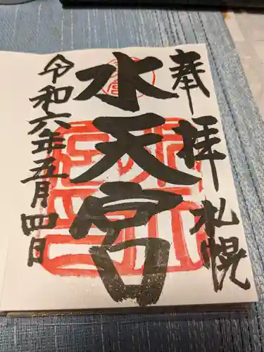 水天宮の御朱印
