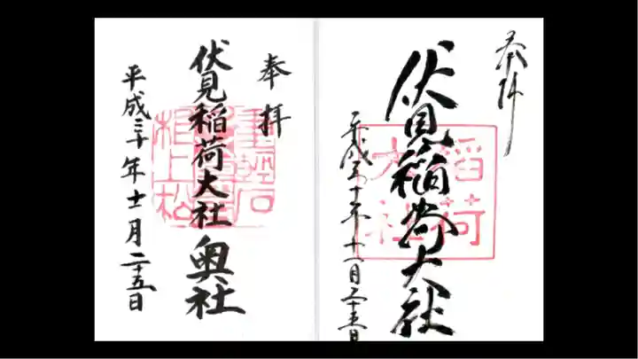 伏見稲荷大社の御朱印