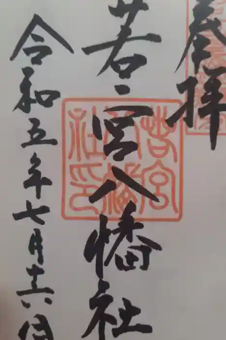 若宮八幡社の御朱印