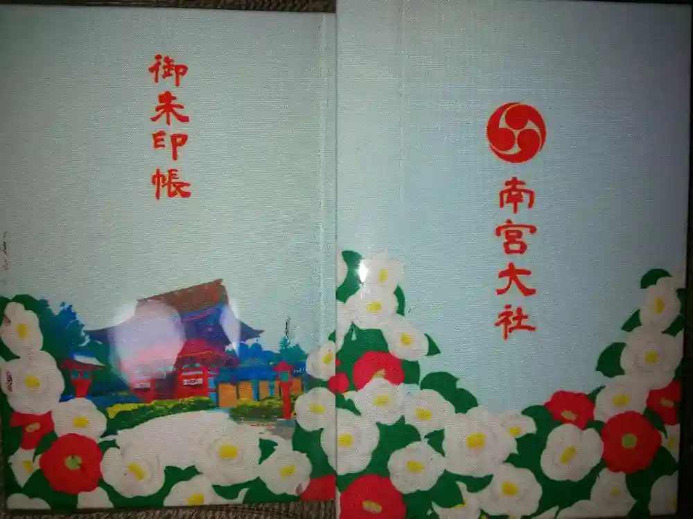 美濃國一宮　南宮大社の御朱印帳