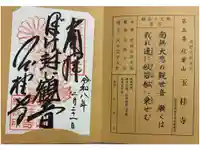 玉桂寺の御朱印