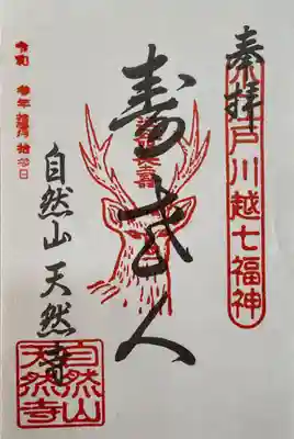 天然寺の御朱印