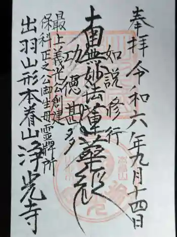 浄光寺の御朱印 2024年09月