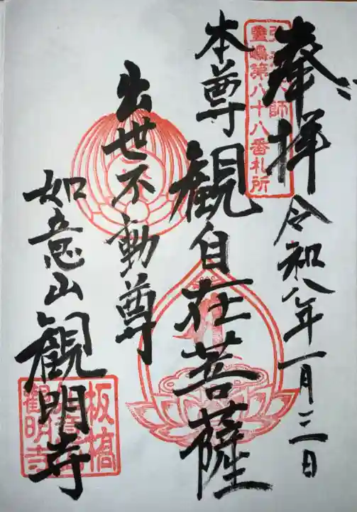 観明寺の御朱印