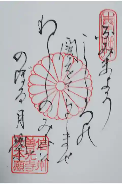 御詠歌の御朱印。
「ふみまよう こころの 闇をてらしませ わしのみ山に のぼる月影」