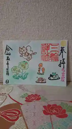 三輪神社の御朱印