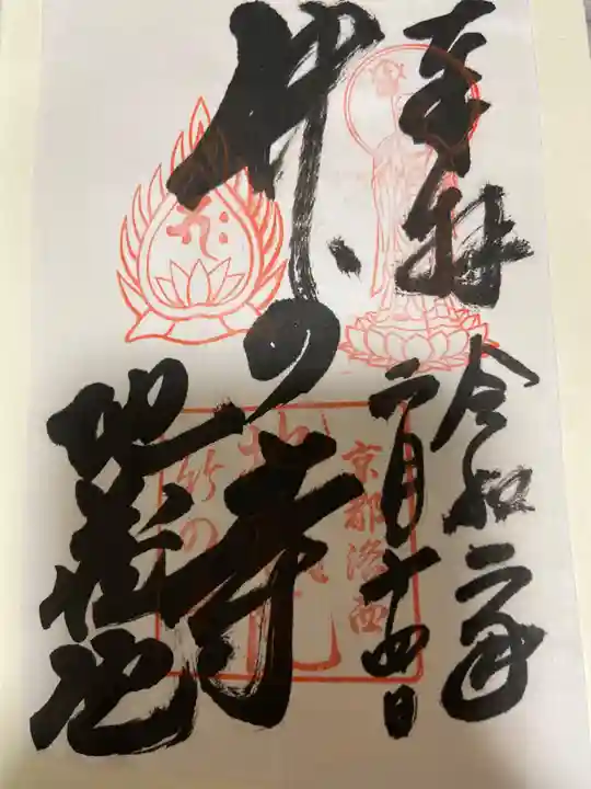 地蔵院の御朱印