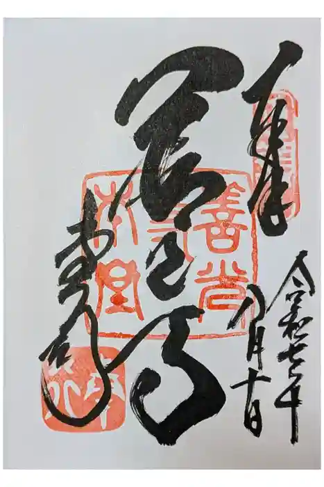 善光寺の御朱印