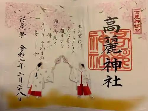 高麗神社の御朱印