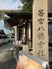 若宮八幡宮（陶器神社）の建物その他