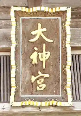 山上大神宮(北海道)