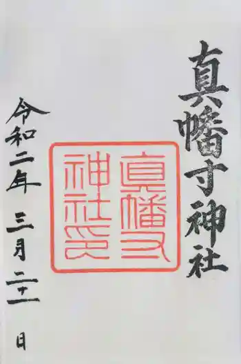 真幡寸神社の御朱印 2020年03月