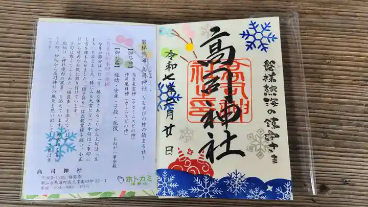 高司神社〜むすびの神の鎮まる社〜(福島県)