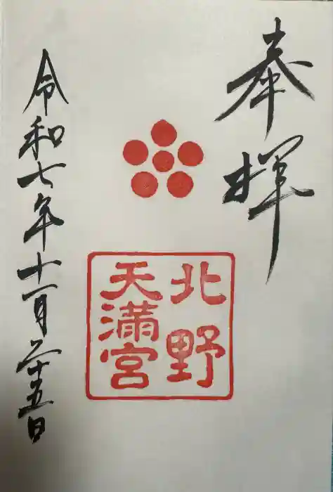 北野天満宮の御朱印