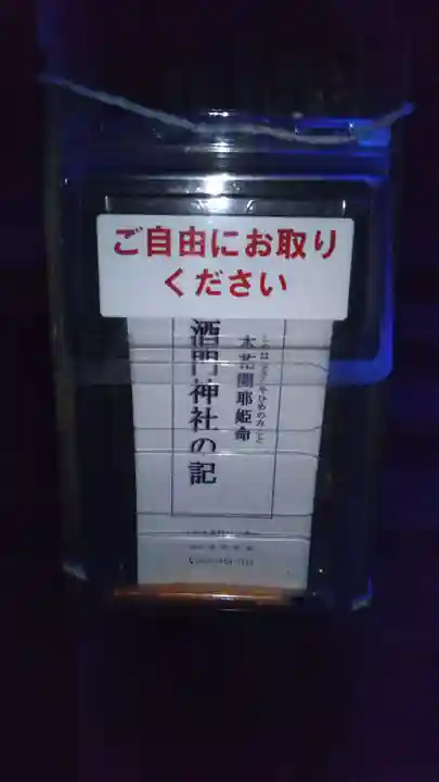 酒門神社の授与品その他