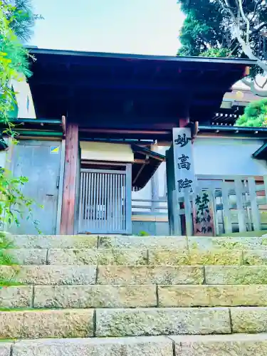 妙高院(神奈川県)