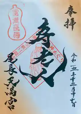 広島二葉山山麓七福神『寿老人』書置き