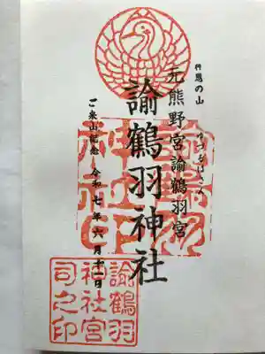 諭鶴羽神社の御朱印