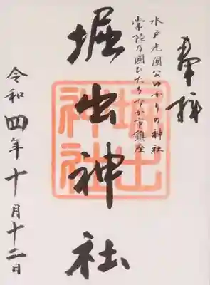 堀出神社の御朱印