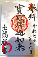 金鶏寺の御朱印