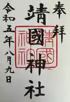 靖國神社(東京都)