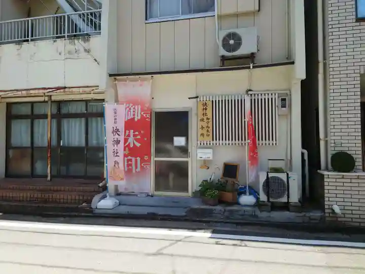 快神社(徳島県)
